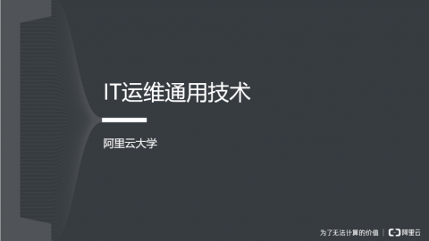IT运维通用技术