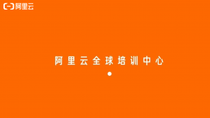 阿里云数字化试看正式