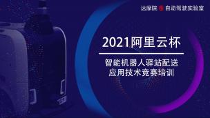 【智能机器人驿站配送应用技术赛】赛前培训