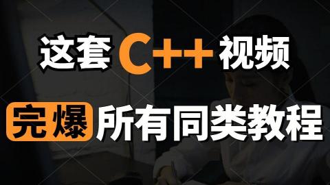 千锋教育C++全套视频教程完整版（从入门到精通）