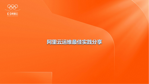 阿里云运维最佳实践分享